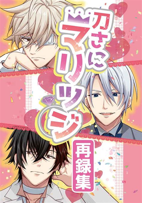 刀さにマリッジ 再録集 5726本丸絨毯 刀剣乱舞 同人誌のとらのあな女子部全年齢向け通販