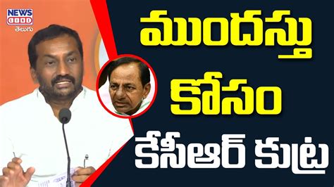 మదసత కస కసఆర కటర BJP MLA Raghunandan Rao Comments On CM