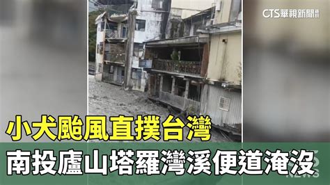 小犬颱風直撲台灣 南投廬山塔羅灣溪便道淹沒｜華視新聞 20231005 Youtube