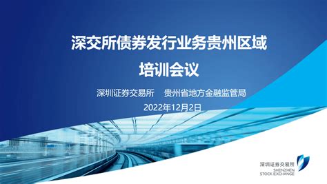 深交所债券发行业务贵州区域培训会议成功举办 投融资 政策 金融监管局