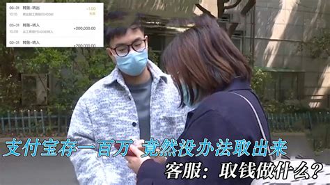 女子在支付宝存了一百万，结果一块都取不出，客服：取钱干什么？ 腾讯视频