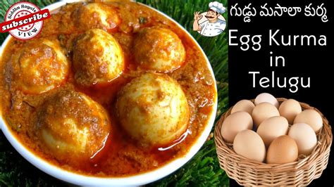 Egg Kurma In Telugu॥ Egg Masala Curry In Telugu ॥ గుడ్డు కుర్మా ॥ Egg