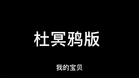 【杜冥鸦】小杜你一口几个十四 哔哩哔哩 Bilibili