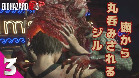 頭から丸呑みされるジル【バイオハザードre3】＃3 Youtube