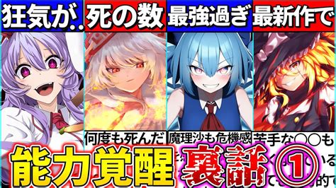 【ゆっくり解説】東方project歴代『能力覚醒者』の裏話まとめ！妹紅の覚醒が悲し過ぎる Youtube