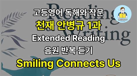 고등영어 독해와 작문 천재 안병규 1과 Extended Reading 음원 반복 듣기 Smiling Connects Us