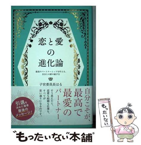 【中古】 恋と愛の進化論 最高のパートナーシップを叶える、自分との絆の結び方 子宮委員長はる 河出書房新社 単行本 【メール便送の