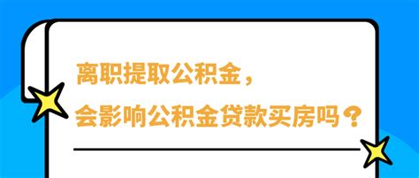 离职提取公积金，会影响公积金贷款买房吗？ 知乎