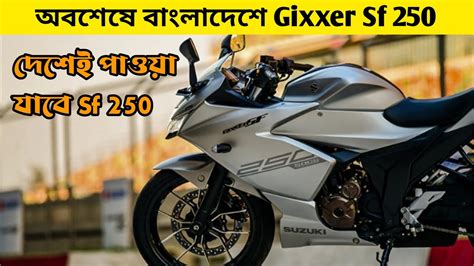 ২৫০ Cc Suzuki Gixxer Sf এখন বাংলাদেশে Higher Cc Bike In Bangladesh