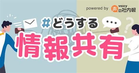 【特集】どうする情報共有｜チームをもっと強くする、社内コミュニケーションとは？ Voicy Journal