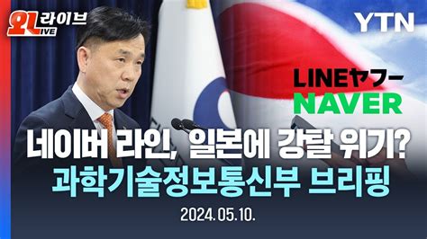 현장영상 과기부 日 라인 지분매각 압박 유감차별·부당조치 강력대응 과기부 네이버 라인 현안 관련 과기부 브리핑