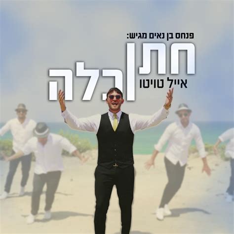 אייל טויטו פותח את עונת האירועים בלהיט חדש חתן וכלה דוסיז צרכנות