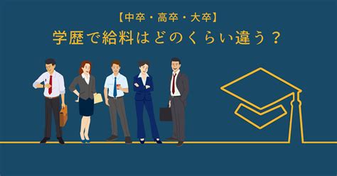 【中卒・高卒・大卒】学歴で給料はどのくらい違う？ おなやみチョイス