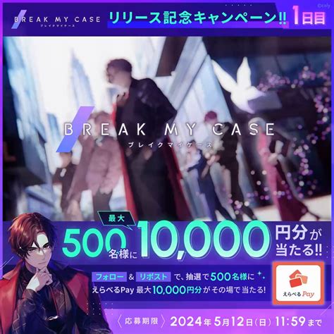 【その場で当たる】えらべるpay最大1万円分を合計500名様にプレゼント【〆切2024年05月17日】 ブレイクマイケース