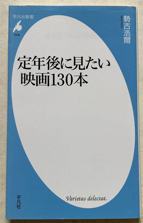 Yahoo オークション 定年後に見たい映画130本 勢古浩爾