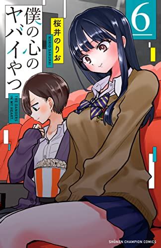 『僕の心のヤバイやつ6 6巻』｜感想・レビュー・試し読み 読書メーター