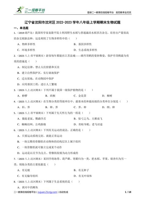 【精品解析】辽宁省沈阳市沈河区2022 2023学年八年级上学期期末生物试题 21世纪教育网