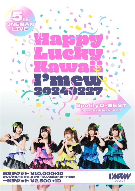 Imew（あいみゅう）5thワンマンライブ「happy Lucky Kawaii」のチケット情報・予約・購入・販売｜ライヴポケット