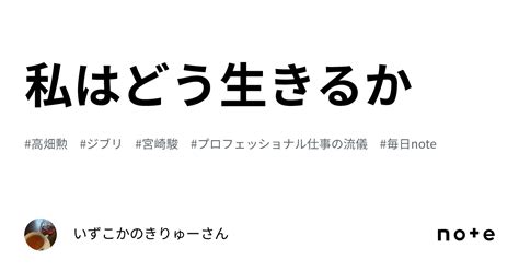 私はどう生きるか｜いずこかのきりゅーさん