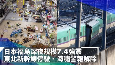 日本福島深夜規模74強震 東北新幹線停駛、海嘯警報解除｜鏡速報 鏡新聞 Youtube