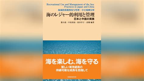 海のレジャー的利用と管理 ―日本と中国の実践― 報告書・出版物 書籍 海洋政策研究所 笹川平和財団