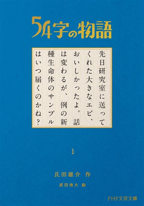 楽天ブックス 54字の物語 1 氏田 雄介 9784569901596 本