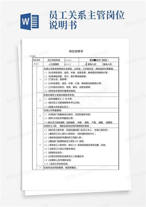 员工关系主管岗位说明书word模板下载 编号lrmbavdz 熊猫办公