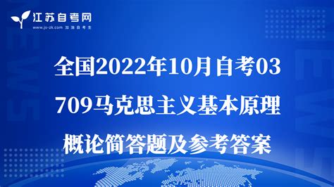 全国2022年10月自考03709马克思主义基本原理概论简答题及参考答案 自考历年真题试卷 江苏自考网