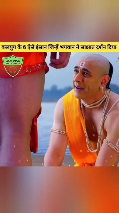 कलयुग के ऐसे 6 इंसान जिन्हें भगवान ने साक्षात दर्शन दिएshorts Viral