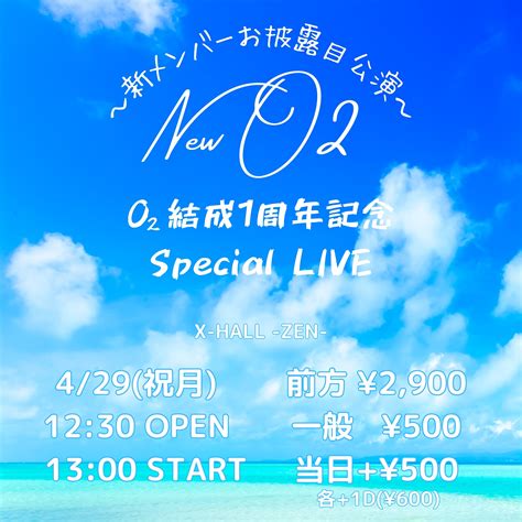 O₂結成1周年記念special Live 〜新メンバーお披露目公演〜のチケット情報・予約・購入・販売｜ライヴポケット