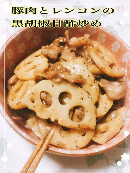 簡単！たまらない美味しさ＊豚肉とれんこんの黒胡椒甘酢炒め レシピ 料理 レシピ レシピ 豚肉料理