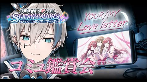 【シャニマス】完全初見でイベコミュ「yourmy Love Letter」を読みます【來宮零vtuber】 Youtube