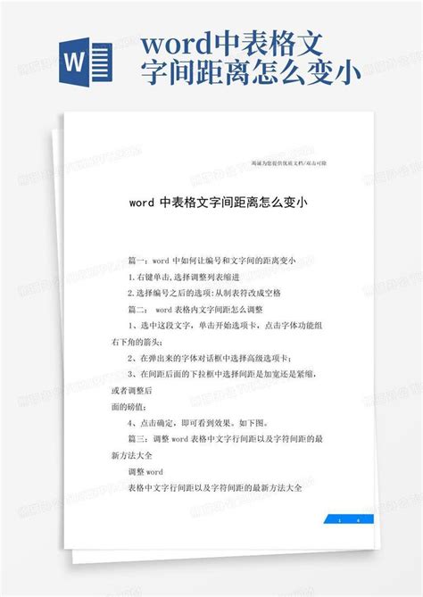 中表格文字间距离怎么变小word模板下载编号lxrxmzmy熊猫办公