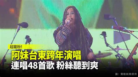 阿妹超寵粉！ 台東跨年演唱超過48首歌讓粉絲聽到爽