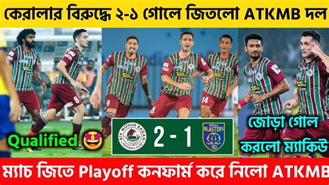 🚨kbfc বিরুদ্ধে ২ ১ গোলে জিতে Playoff কনফার্ম করলো Atkmb🤩atkmb Vs Kbfc 2 1 Highlightsatkmb News