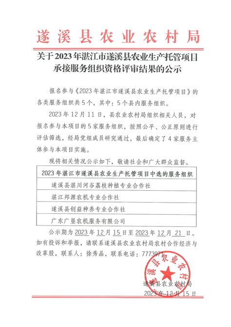 关于2023年湛江市遂溪县农业生产托管项目承接服务组织资格评审结果的公示