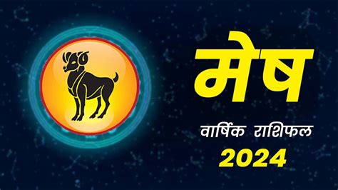 मेष राशि वार्षिक राशिफल 2024 Mesh Rashi Varshik Rashi Fal 2024 Jyotish Acharya Subhashish