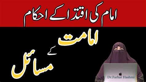 Namaz Ba Jamaat Imam Ki Iqtida K Ahkam By Farhat Hashmi YouTube