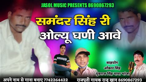 समंदर सिंह री ओल्यू घणी आवे Raju Khan Samandar Singh Song राजू