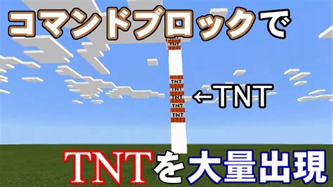 【minecraft Pe】【コマンド紹介】コマンドブロックを使ってtntを大量に出す方法【マインクラフトpe】 Youtube