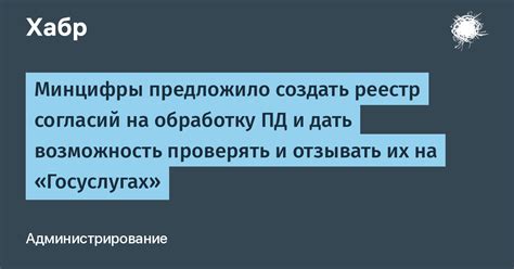 Минцифры предложило создать реестр согласий на обработку ПД и дать возможность проверять и