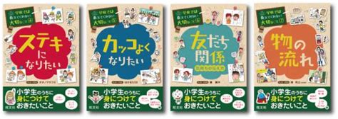 シリーズ累計 11 万部を突破した子ども向け実用書！ 『学校では教えてくれない大切なこと』シリーズ第2弾刊行 ～「ステキになりたい」「カッコ