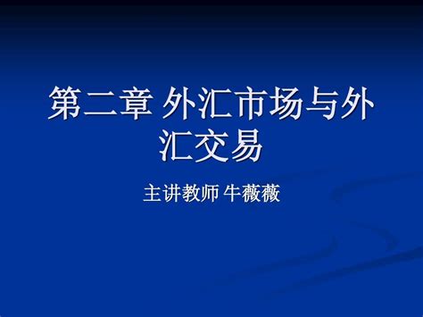 第二章外汇市场与外汇交易word文档在线阅读与下载无忧文档