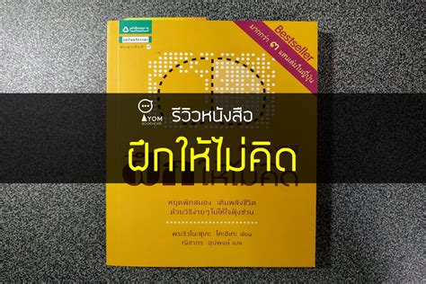 รีวิวหนังสือ ฝึกให้ไม่คิด Iyom Bookviews