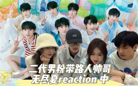 【时代少年团reaction】二代男粉带美女粉丝和路人帅哥reaction 时代少年团 无尽夏演唱会 中哔哩哔哩bilibili