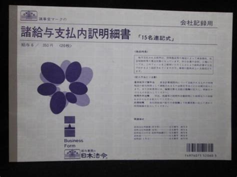 Yahoo オークション 【訳あり】日本法令 諸給与支払内訳明細書