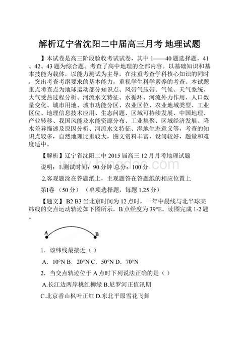 解析辽宁省沈阳二中届高三月考 地理试题docx 冰点文库