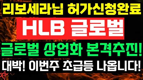 에이치엘비 Hlb🔥긴급속보 간암치료제 리보세라닙 Fda 허가신청완료 글로벌상업화 본격추진미국 이어 유럽까지 기술수출