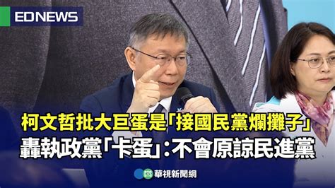 柯文哲批大巨蛋是「接國民黨爛攤子」 轟執政黨「卡蛋」：不會原諒民進黨｜👍小編推新聞20231206 Youtube