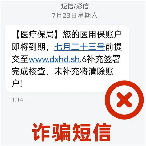 紧急提醒！社保卡到期将被清除账户？诈骗又有新套路！短信医保信息